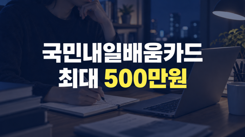 국민내일배움카드 발급 신청 방법, 자격과 사용법까지