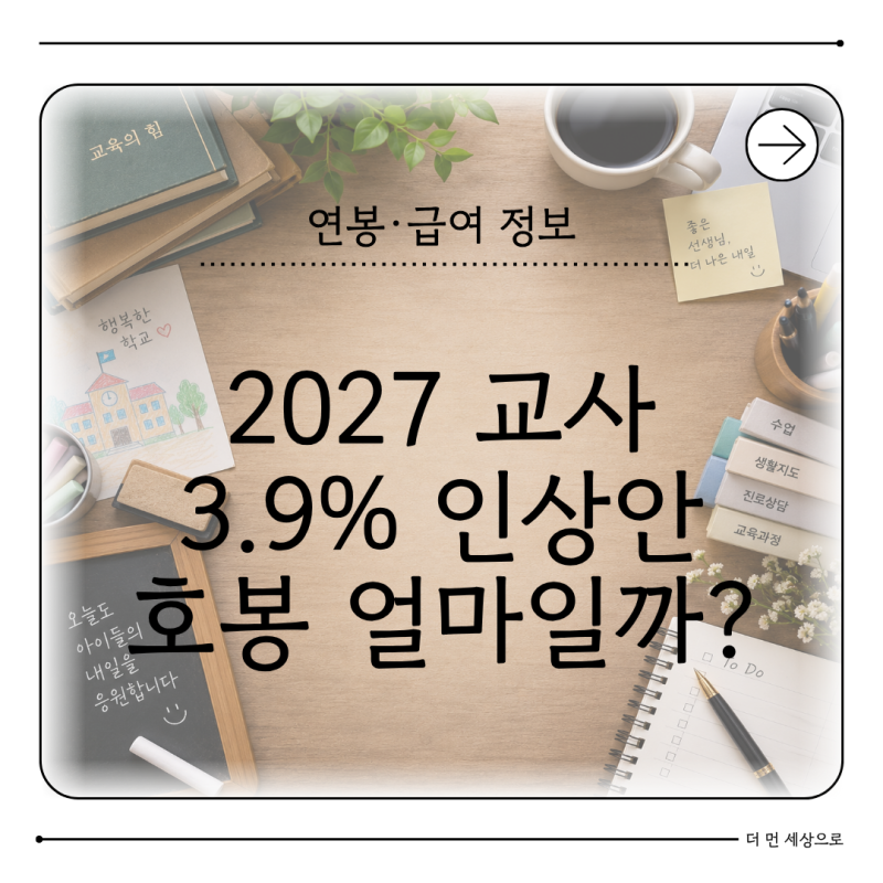 2026년 대비 2027년 교사 연봉 얼마나 오를까? 호봉별 월급 인상 예상