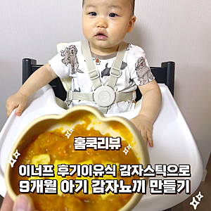 이너프 후기이유식 감자스틱으로 9개월 아기가 좋아하는 감자뇨끼 만들기 레시피