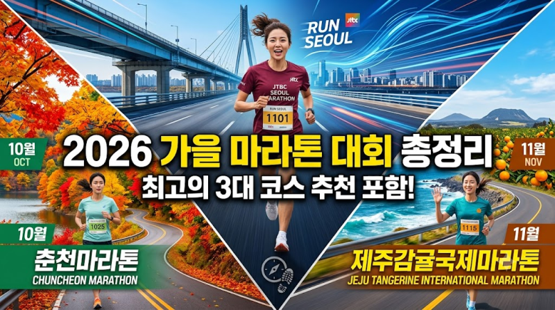♂️ 2026년 10월~11월 전국 마라톤 대회 총정리 (가을 시즌 러닝 일정)