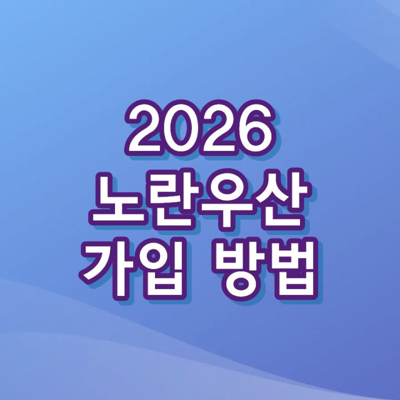 2026 노란우산 가입 방법은? 혜택부터 금액·서류·증서까지 확인