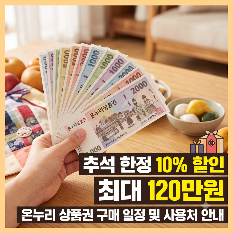 온누리 상품권 추석 한정 10%할인 최대 120만원 | 구매 일정 및 사용처 안내