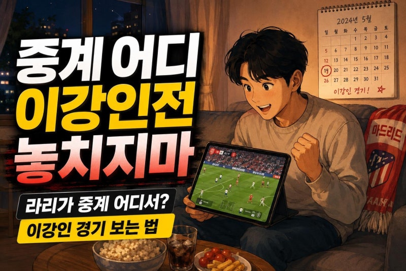 라리가 중계 어디서 보나? 이강인 아틀레티코 경기 일정·채널·관전 포인트 한 번에 정리