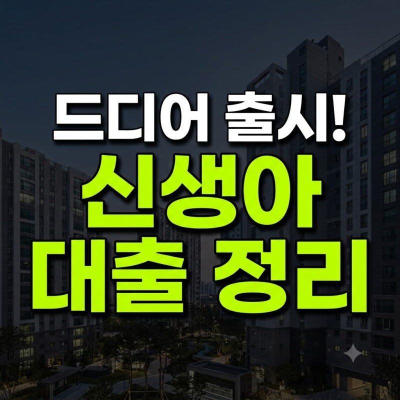 신생아 특례대출 금리 대환 조건 기간 전세 매매 총정리(+한도 후기 서류 은행 계산 변동 우....