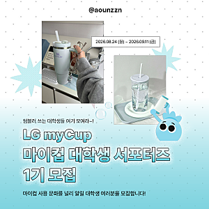 [대외활동 추천] LG myCup 마이컵 대학생 서포터즈 1기 모집