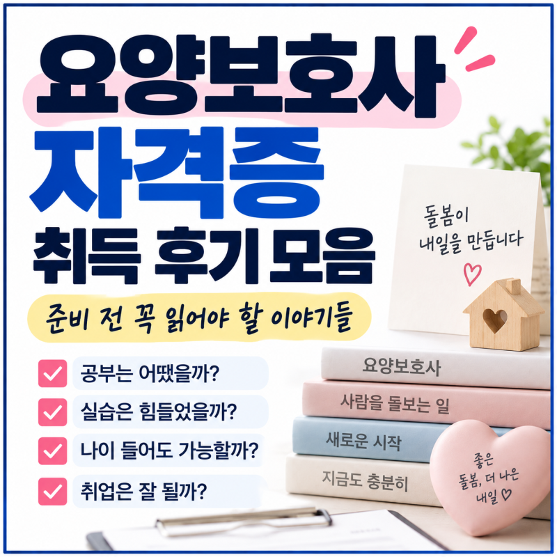 요양보호사 자격증 취득 후기 모음｜준비 전 꼭 알아야 할 현실