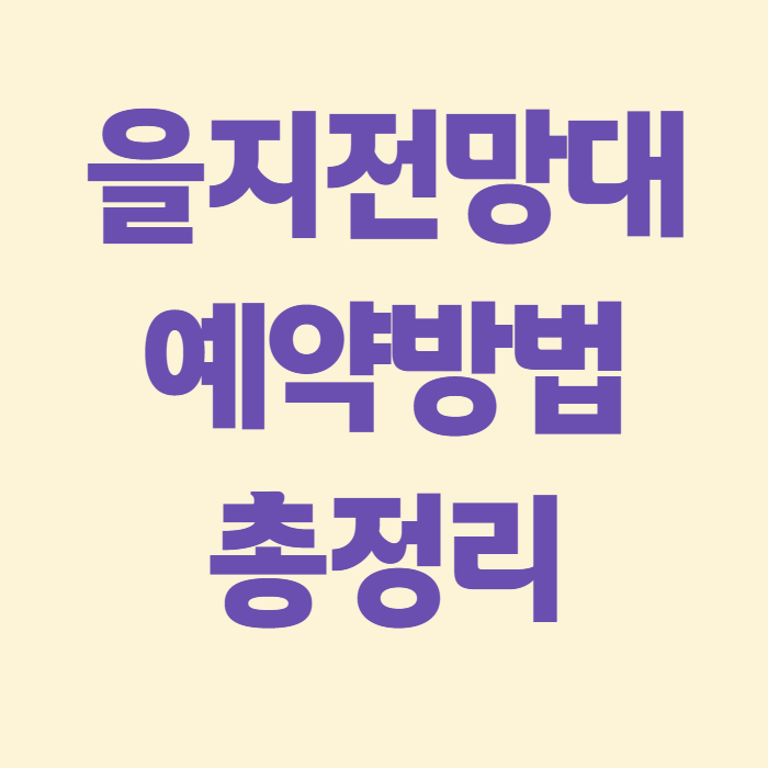 양구 을지전망대 예약 방법과 취소 절차, 가기 전 이것만 알고 가세요