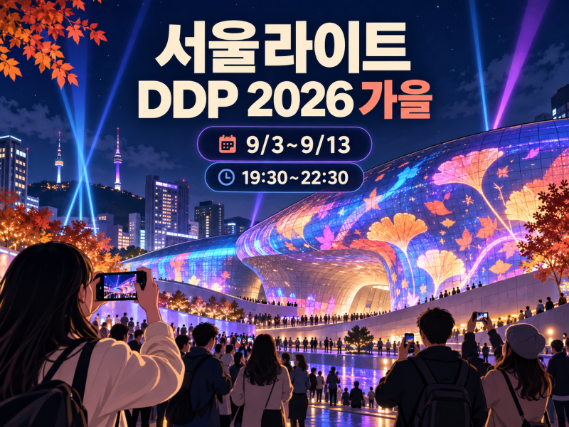 서울라이트 DDP 2026 가을｜주차·지하철·관람시간 한 번에 보기