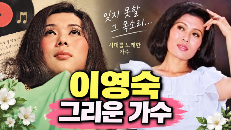 가수 이영숙 프로필과 노래, 60·70년대 사랑받았던 목소리와 삶