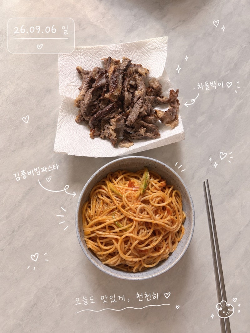 김풍 님의 비빔 파스타 따라서 만들어 먹어보기!