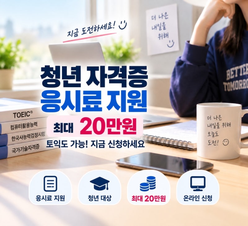 서초구 청년 자격증 응시료 지원｜토익 등 시험비 최대 20만원·신청방법(2026년)
