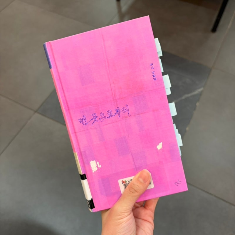 [책] 먼 곳으로부터 - 김현아