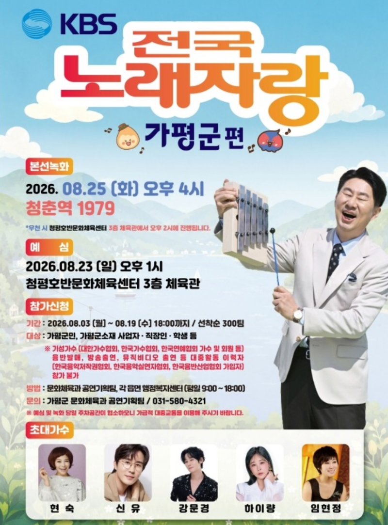 오늘 ‘전국노래자랑’ 가평군 편 방송…90세 참가자부터 초대가수 무대까지