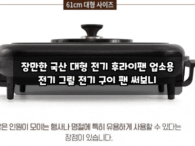 장만한 국산 대형 전기 후라이팬 업소용 전기 그릴 전기 구이 팬 써보니