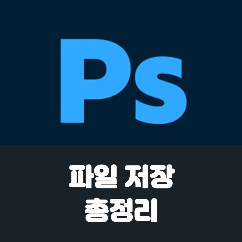 포토샵 작업 파일 저장 방법｜PSD, JPG, PNG 차이 쉽게 정리