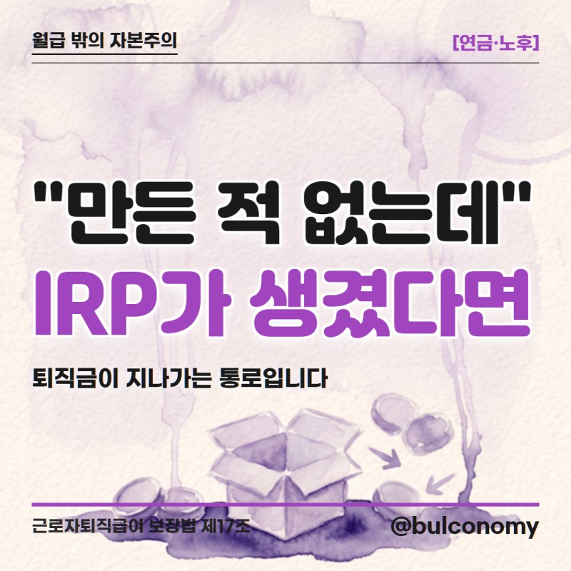 퇴사했더니 생긴 IRP, 뜻부터 세액공제 한도까지