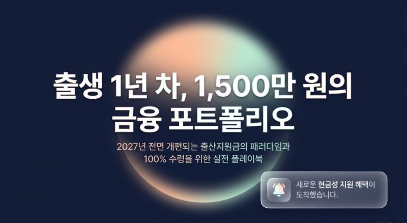 "아이 낳으면 1,000만 원 일시금?" 2027년부터 완전히 바뀌는 출산지원금 총정리