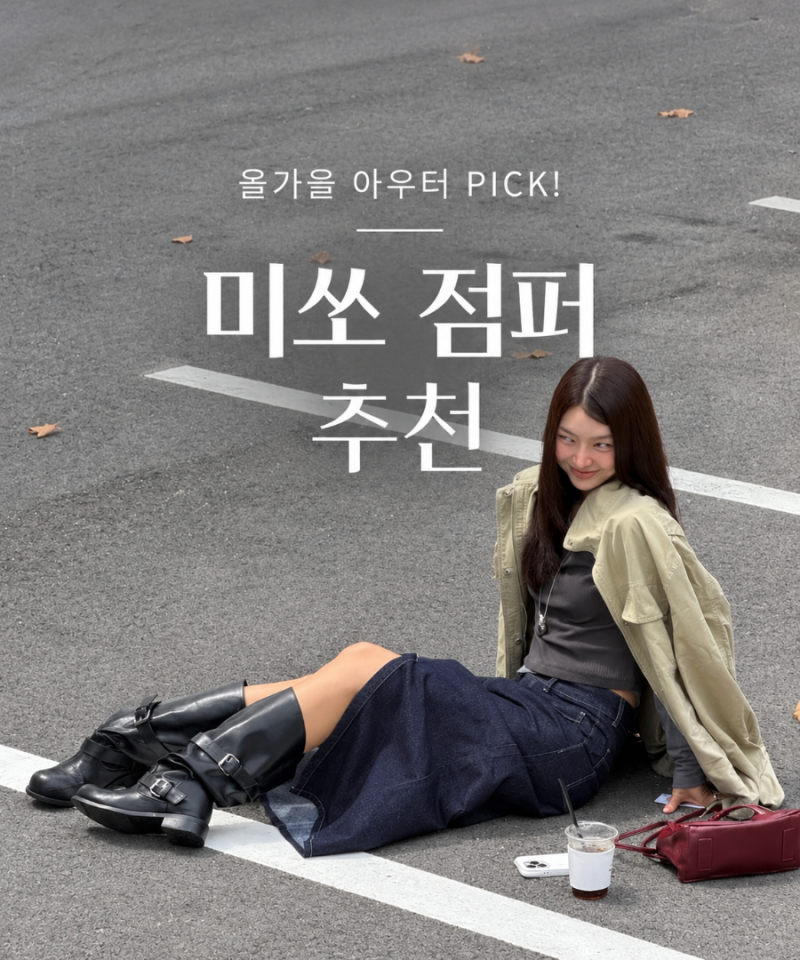 가을패션 미쏘 점퍼 추천｜데일리로 입기 좋은 가을 아우터 MIWJJG92QC