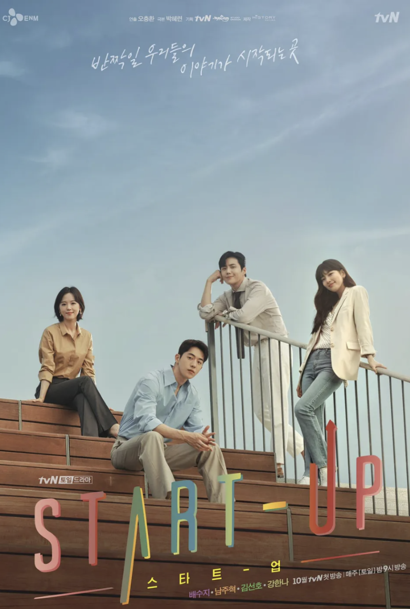 스타트업 드라마 줄거리 결말 총정리 (수지 남주혁 김선호 강한나)