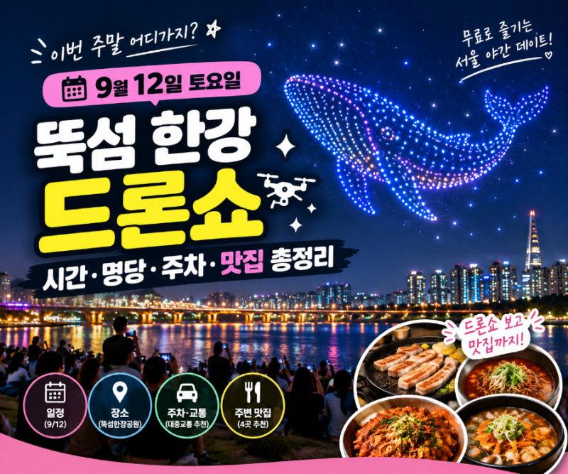 9월 12일 뚝섬 한강 드론쇼 총정리｜시간·명당·주차·맛집까지