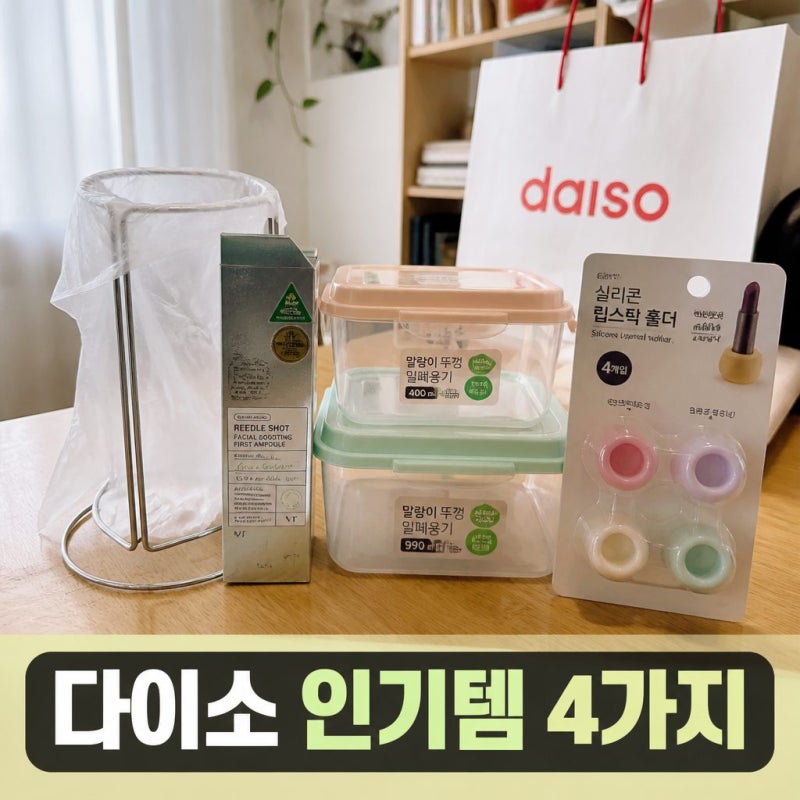 다이소 재입고 품절 대란 아이템 꼭 사야 할 4가지