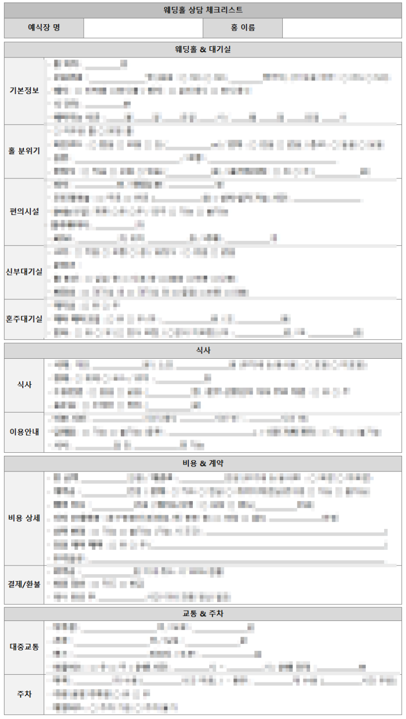 [웨딩홀 투어] 웨딩홀 투어 체크리스트 무료 공유(PDF 자료 공유)