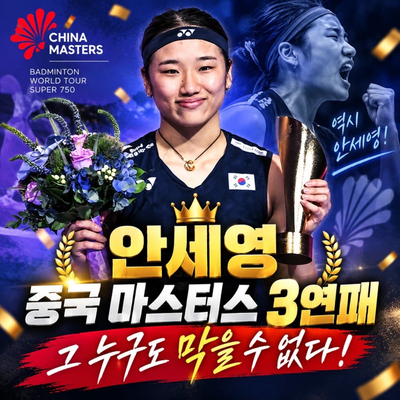 안세영 중국 마스터스 퍼펙트 우승! - 3연패, 32연승과 승률 98% 달성!