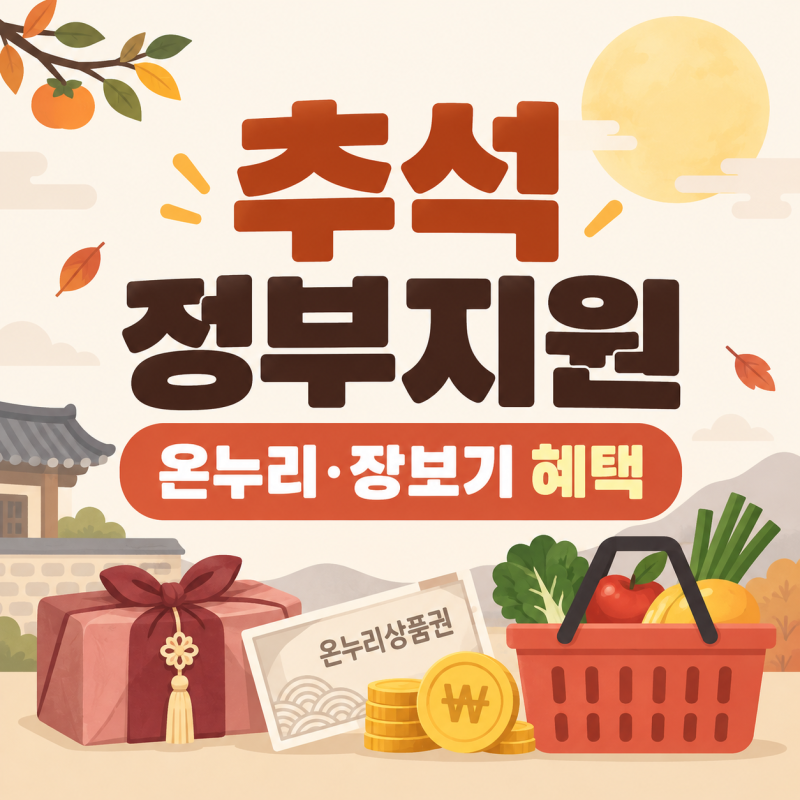 2026 추석 정부지원, 몰라서 놓치면 손해? 온누리상품권·장보기 할인·지원금 총정리