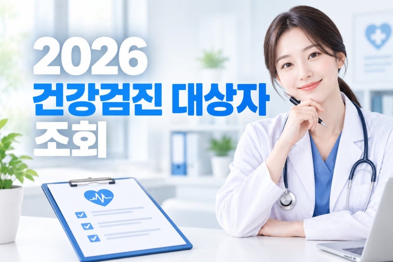 2026 국가건강검진 대상자 조회 (+추가 비용, 전년도 미수검자 신청 방법 정리)