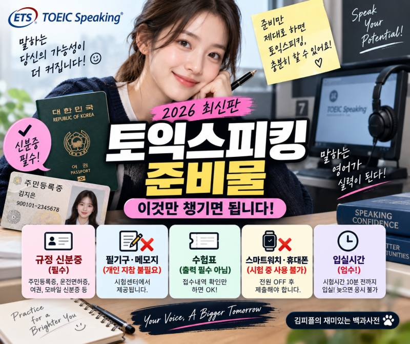 2026 토익스피킹 준비물｜신분증·수험표·필기구·입실시간 총정리