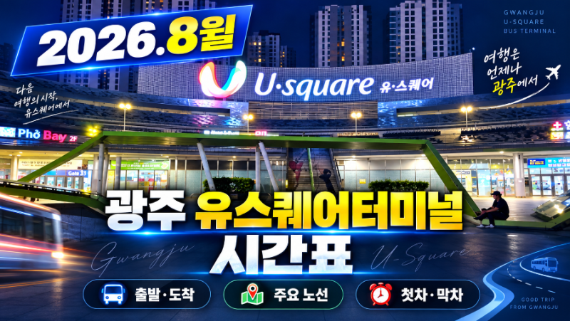 2026년 8월 최신 광주 유스퀘어터미널 시외·고속버스 시간표 총정리 | 인천공항 시간표