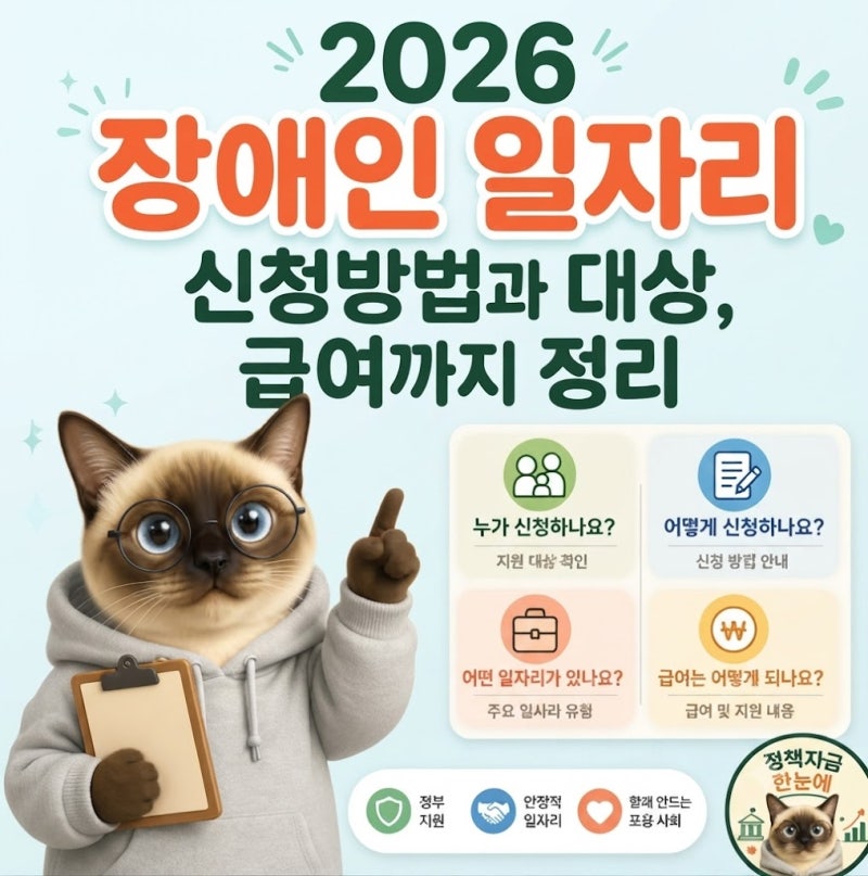 2027 장애인 일자리 사업 신청방법과 대상, 급여 총정리
