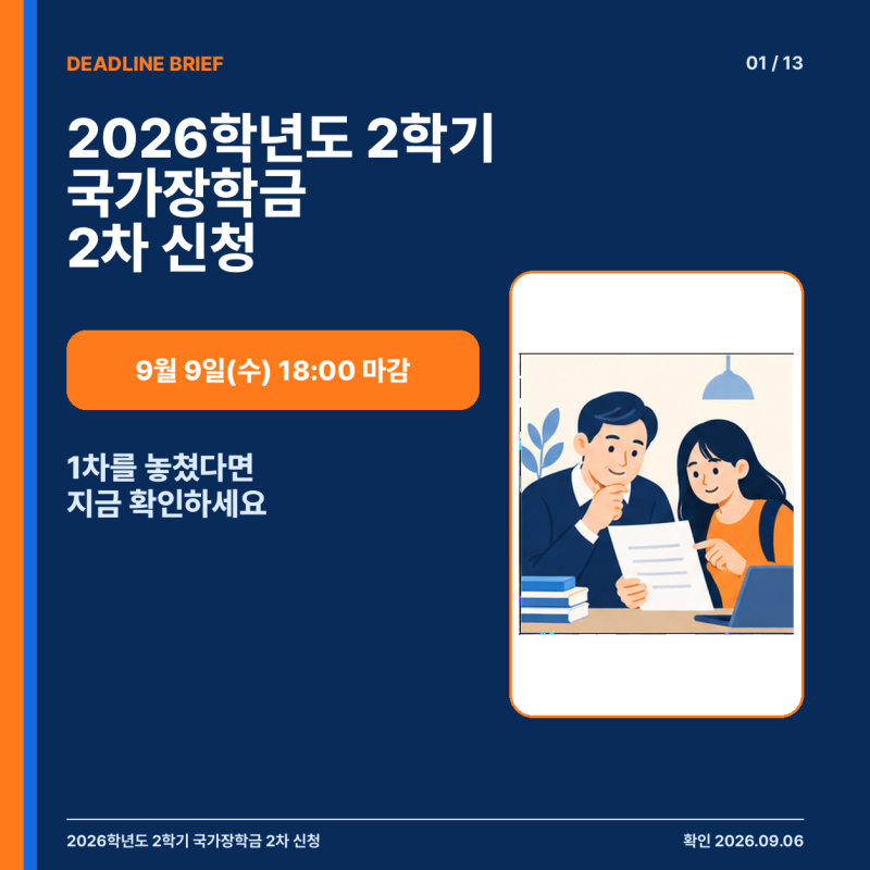 2026학년도 2학기 국가장학금 2차 신청 방법｜9월 9일 오후 6시 마감