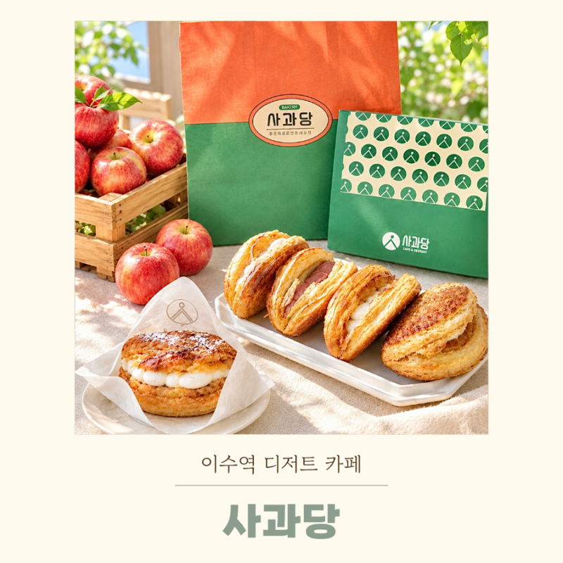 이수역 디저트 카페 사과당 사과파이 4종 후기(오리지널 우유크림 무화과 쇼콜라)