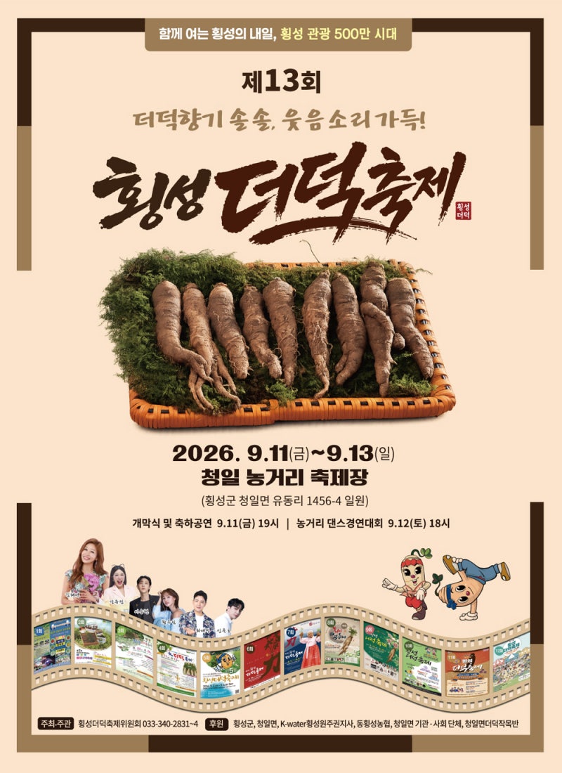 2026 횡성더덕축제 완벽 가이드 | 일정 장소 프로그램 입장료 주차 교통 총정리