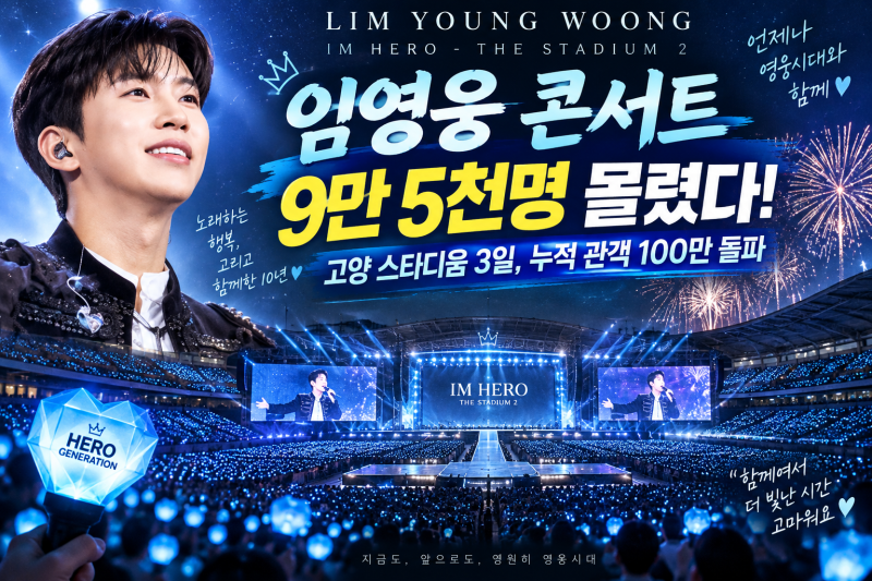 임영웅 고양 콘서트 9만5천명 모였다｜3일간 하늘빛으로 물든 스타디움, 누적 관객 100만 돌파