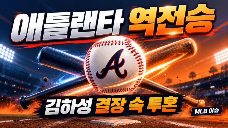 김하성 결장에도 애틀랜타, 필라델피아에 5-4 극적인 역전승! 동부지구 1위 굳건