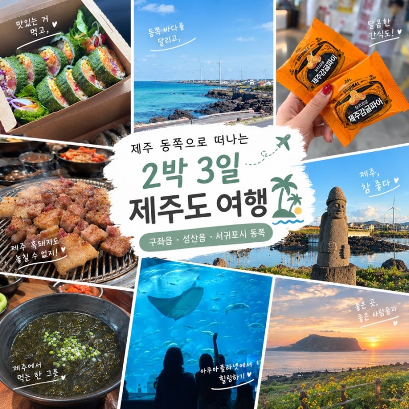 2박3일 제주도 여행 코스｜구좌읍·성산·우도 제주 동쪽 힐링 여행
