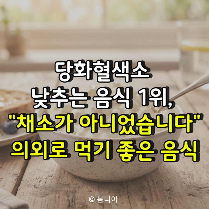 “당화혈색소 낮추는 음식 1위, 채소가 아니었습니다” 의외로 매일 먹기 좋은 음식