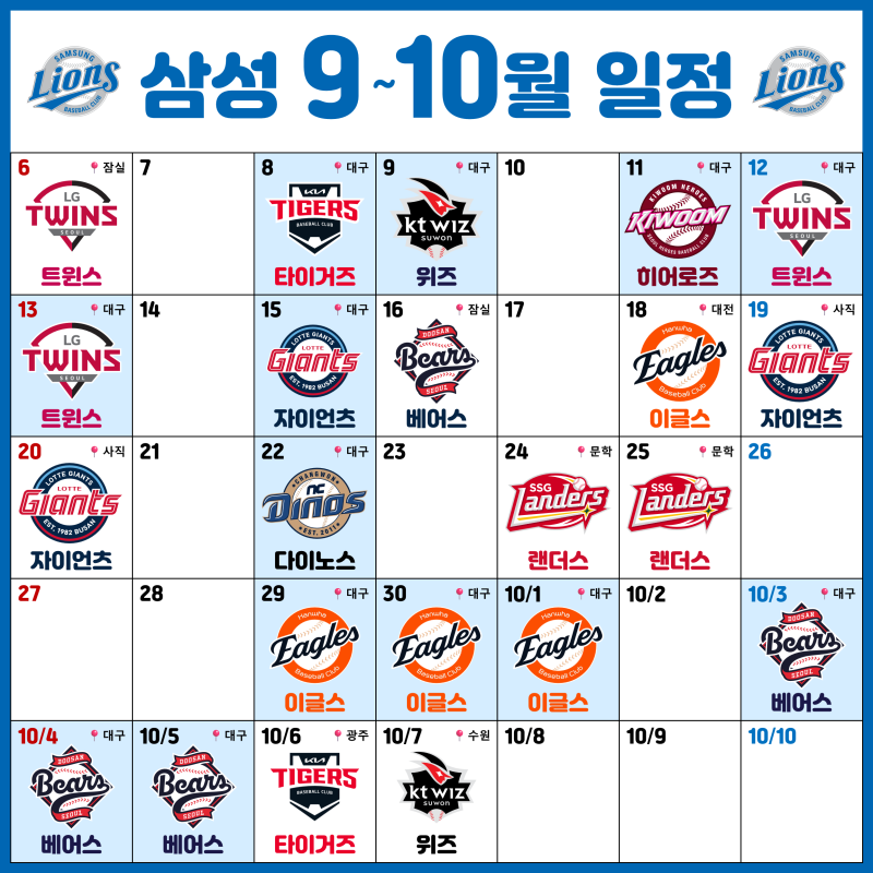 2026 삼성라이온즈 잔여 경기 일정 (9~10월)