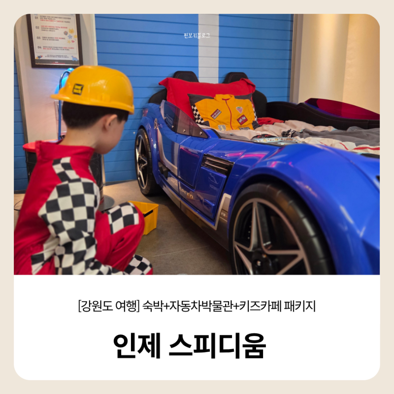 강원도 인제 아이와 가볼 만한 곳 | 인제 스피디움 숙박 후기 자동차 침대부터 키즈카페 박물....