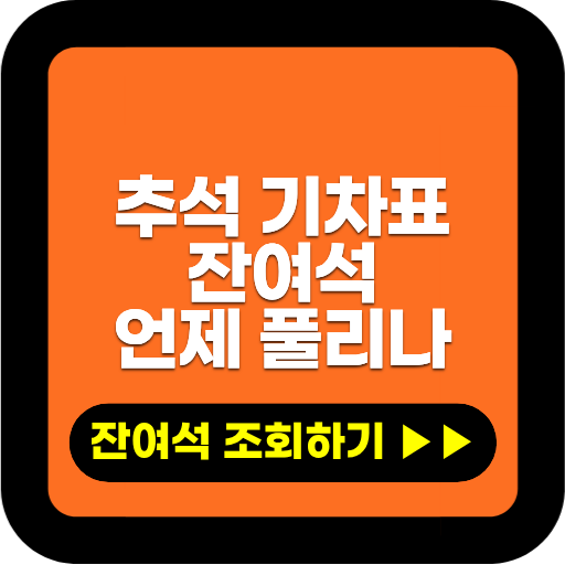 추석 기차표 잔여석 언제 풀리나｜예매 실패 후 다시 잡는 법