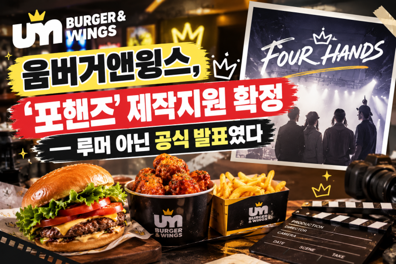 움버거앤윙스, '포핸즈' 제작지원 확정 — 루머 아닌 공식 발표였다