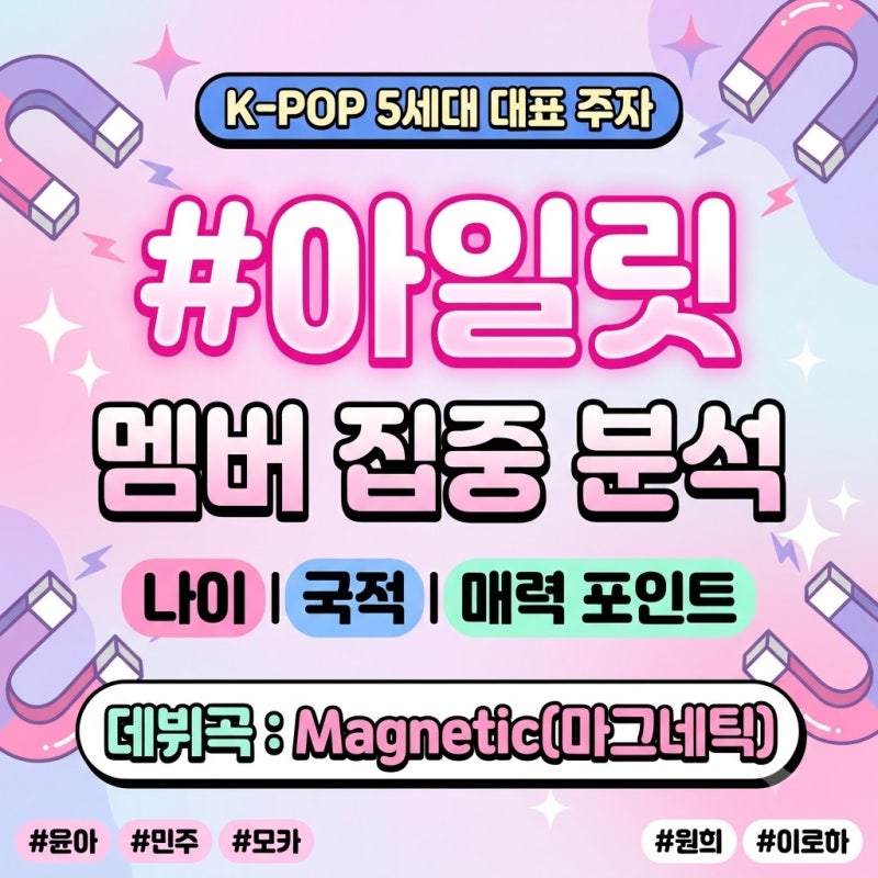 [연예이슈] 아일릿 마그네틱 멤버 프로필 및 포지션 아이돌총정리