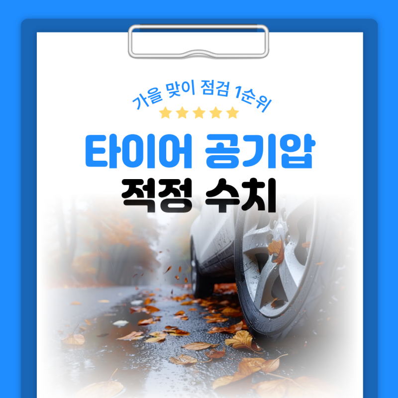 가을 맞이 점검 1순위! 타이어 공기압 적정 수치와 계절별 관리 팁
