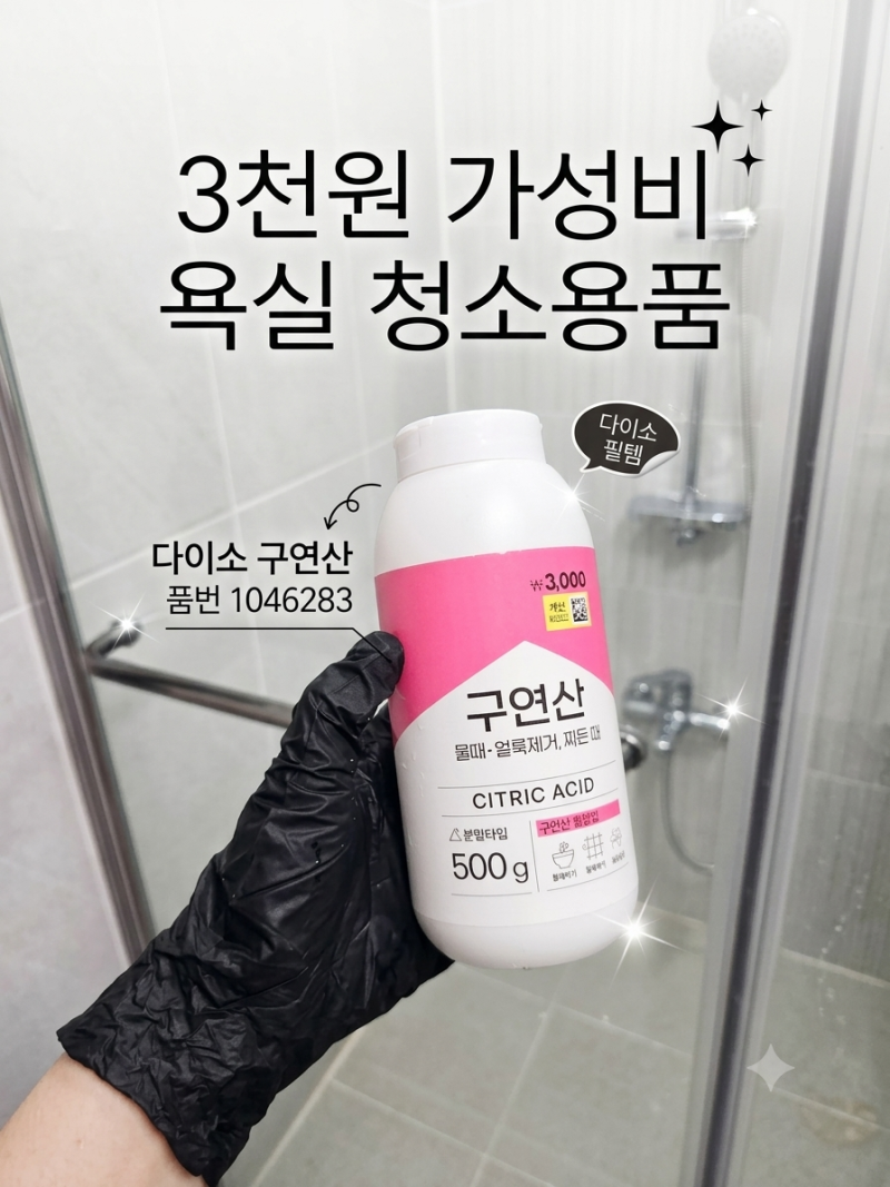 다이소 구연산으로 화장실 유리가벽 청소 정리, 물때가 심하다면 지금 확인
