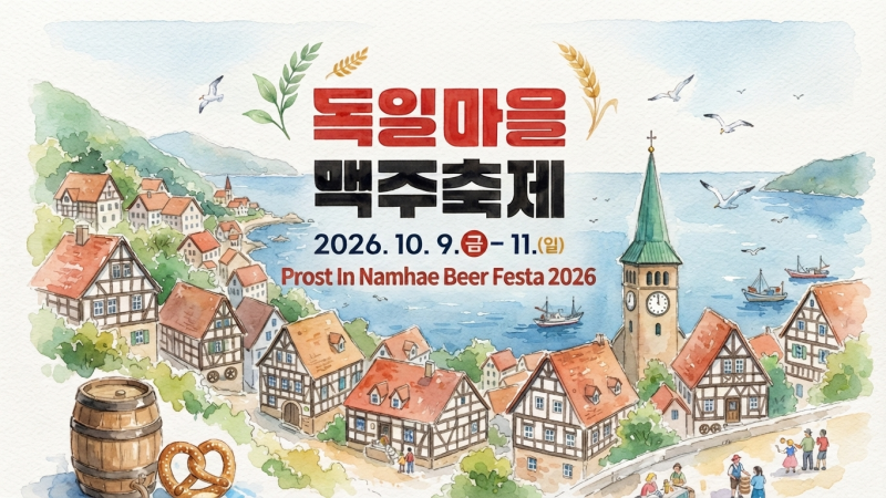 10월 남해 여행 어디로 갈까? 남해 독일마을 맥주축제 2026 일정 총정리