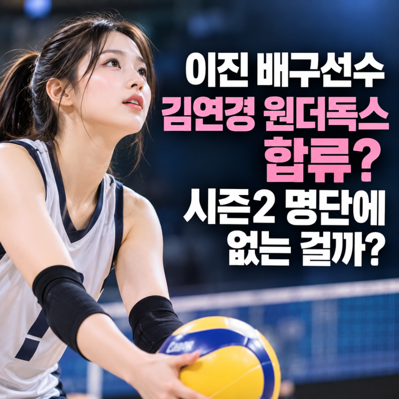 이진 배구선수 김연경 원더독스 합류 시즌2 명단에 없는 걸까?