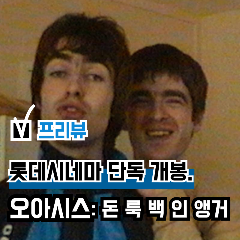 영화 '오아시스: 돈 룩 백 인 앵거' 개봉, 리암 노엘 갤러거 재결합 다큐멘터리