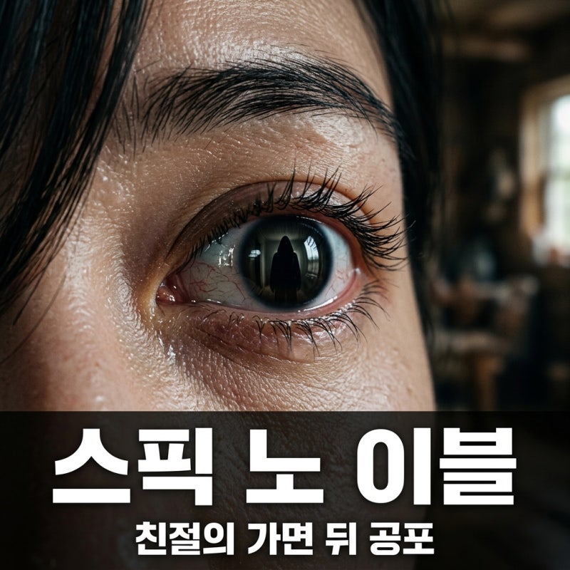 스픽 노 이블 정보 줄거리 결말 해석 원작 차이점 완벽 정리